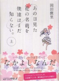 あの日見た花の名前を僕達はまだ知らない。 上 / 岡田麿里 - 紀伊國屋
