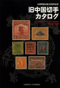 旧中国切手カタログ / 福井和雄 - 紀伊國屋書店ウェブストア