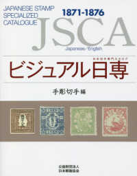 ビジュアル日専 手彫切手編 / 日本郵趣協会専門カタログ・ワーキング