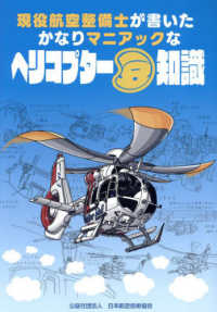 現役航空整備士が書いたかなりマニアックなヘリコプタ－豆知識 / 日本