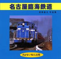 名古屋臨海鉄道 / 岩堀春夫 - 紀伊國屋書店ウェブストア｜オンライン