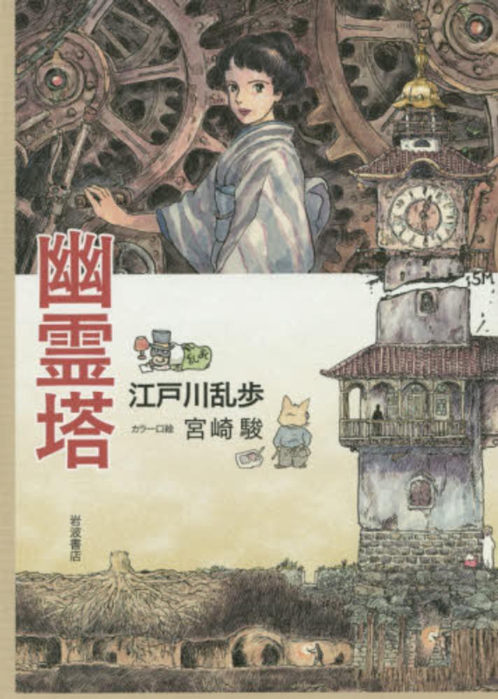 幽霊塔 / 江戸川 乱歩【著】/宮崎 駿【カラー口絵】 - 紀伊國屋書店