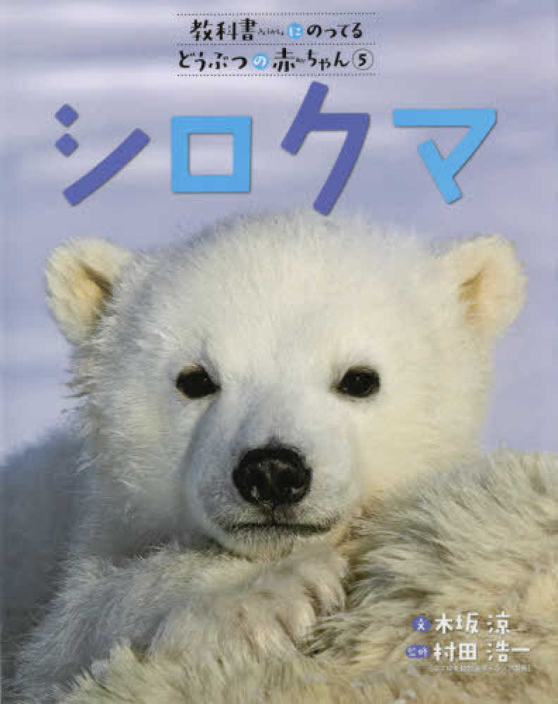 シロクマ / 木坂 涼【文】/村田 浩一【監修】 - 紀伊國屋書店ウェブ