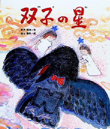 双子の星 / 宮沢 賢治【作】/遠山 繁年【絵】 - 紀伊國屋書店ウェブ
