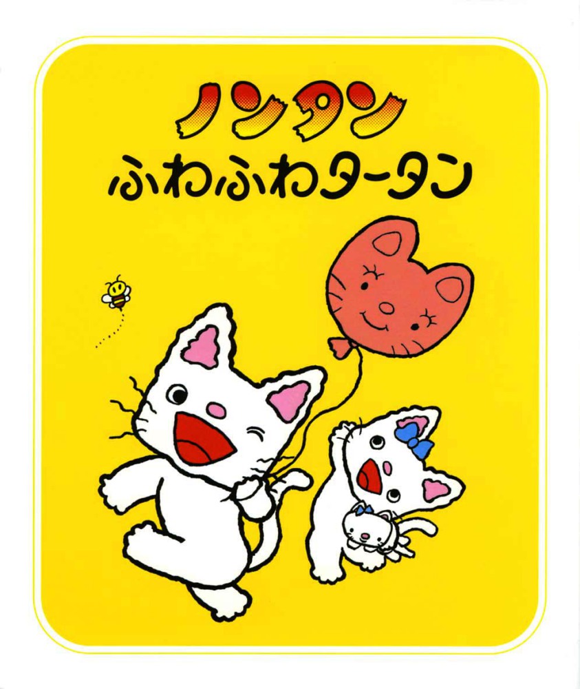 ノンタンふわふわタ－タン / キヨノ サチコ【作・絵】 - 紀伊國屋書店