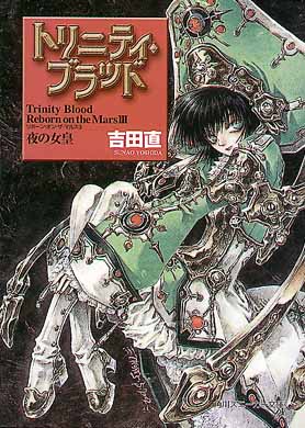 トリニティ・ブラッド / 吉田 直【著】 - 紀伊國屋書店ウェブストア