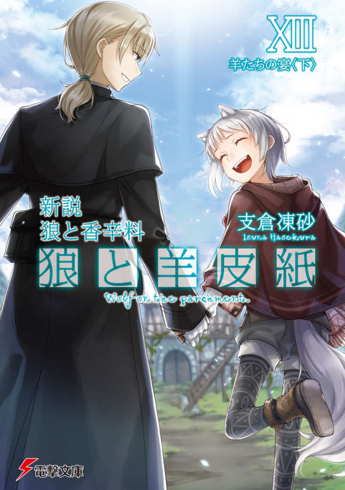 狼と羊皮紙 13 / 支倉 凍砂【著】 - 紀伊國屋書店ウェブストア