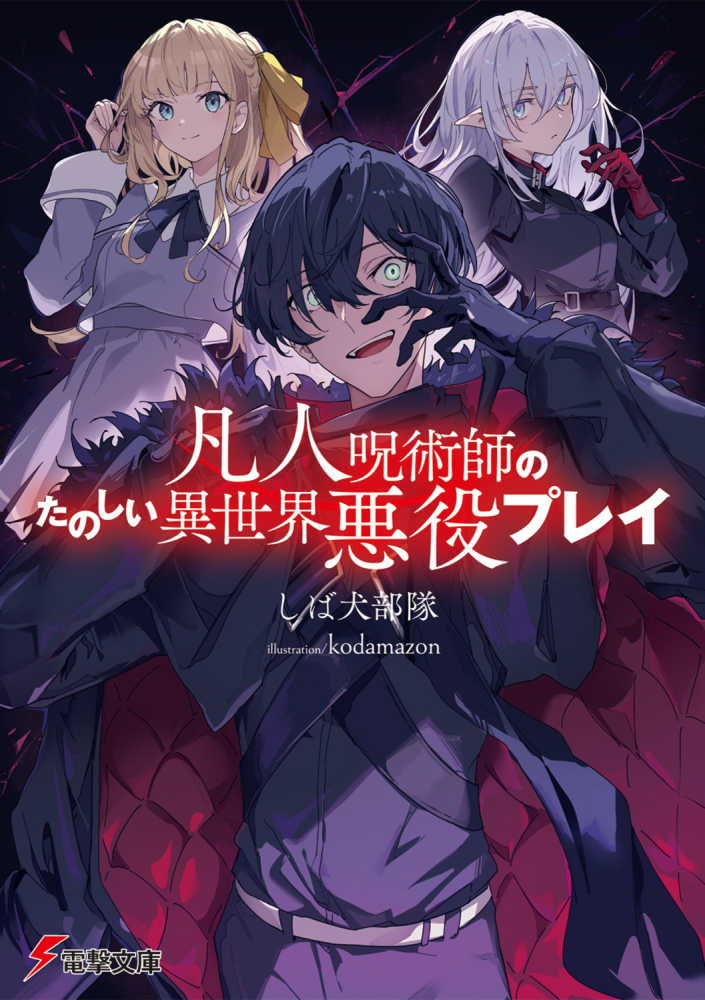 凡人呪術師のたのしい異世界悪役プレイ / しば犬部隊【著】 - 紀伊國屋