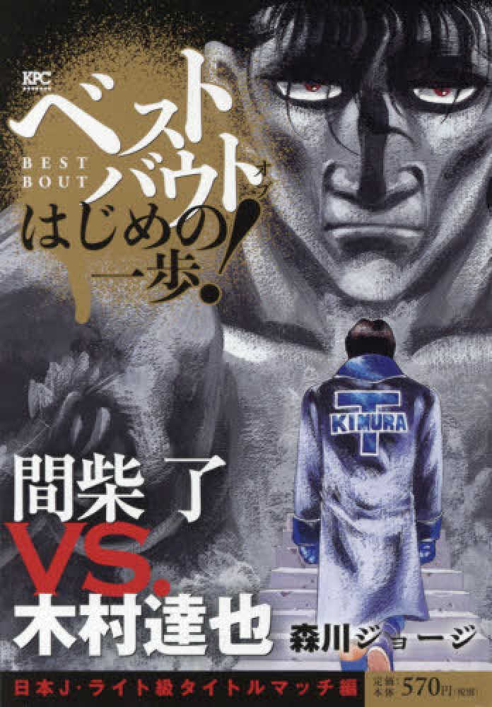 ベストバウトオブはじめの一歩！ 間柴了VS．木村達也日本J・ライト
