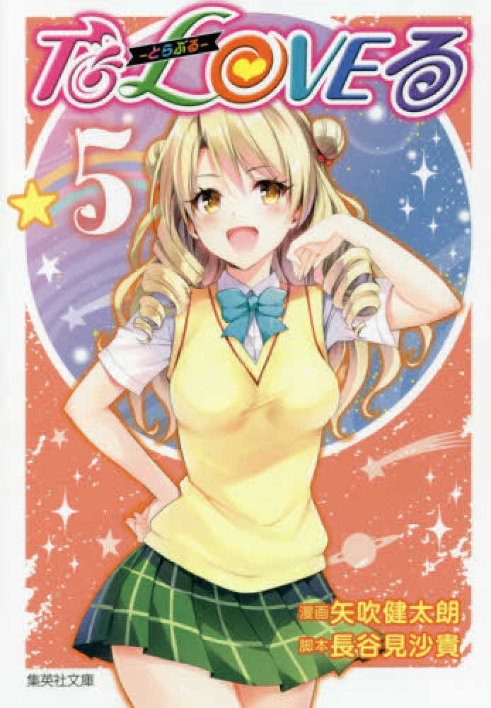 To LOVEる 5 / 矢吹健太朗/長谷見沙貴 - 紀伊國屋書店ウェブ