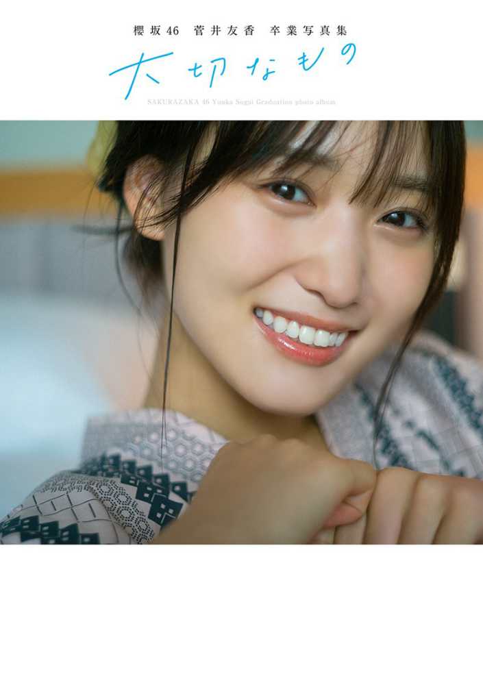 櫻坂46 菅井友香卒業写真集『大切なもの』【紀伊國屋書店限定カバー版