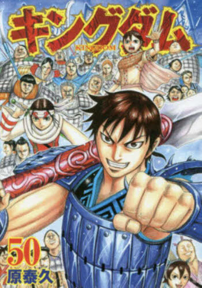 キングダム 50 / 原泰久 - 紀伊國屋書店ウェブストア｜オンライン