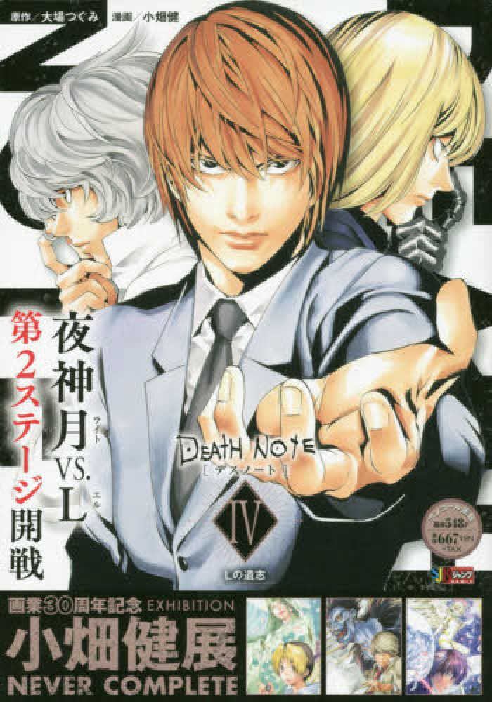 DEATH NOTE 4 / 小畑健 - 紀伊國屋書店ウェブストア