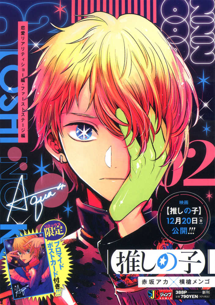推しの子 02 / 赤坂アカ/横槍メンゴ - 紀伊國屋書店ウェブストア