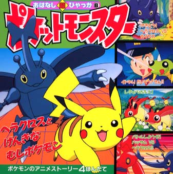 ポケットモンスタ－ ヘラクロスとげんきなむしポケモ / 田尻 智【原案