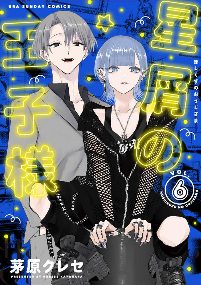 星屑の王子様 6 / 茅原クレセ - 紀伊國屋書店ウェブストア