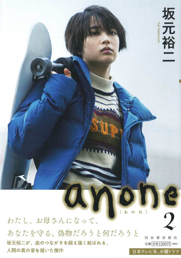 anone 2 / 坂元 裕二【著】 - 紀伊國屋書店ウェブストア