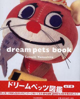 ドリ－ムペッツ図鑑 / 山下 哲【著】 - 紀伊國屋書店ウェブストア