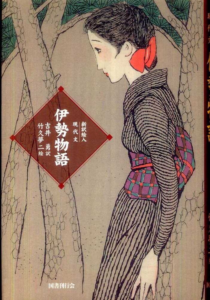 伊勢物語 / 吉井 勇【訳】/竹久 夢二【絵】 - 紀伊國屋書店ウェブ
