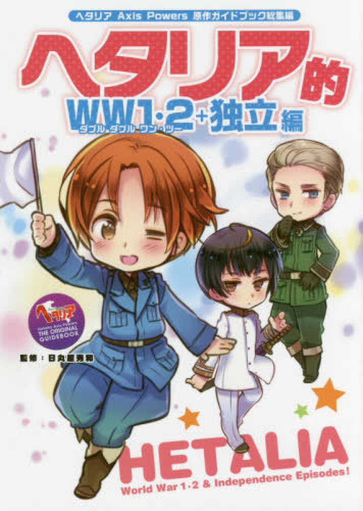 ヘタリア的WW1・2＋独立編 / 日丸屋 秀和【監修】 - 紀伊國屋書店
