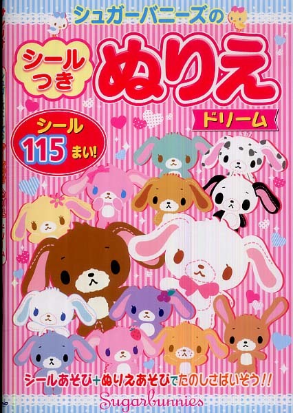 シュガ－バニ－ズのシ－ルつきぬりえドリ－ム - 紀伊國屋書店ウェブ