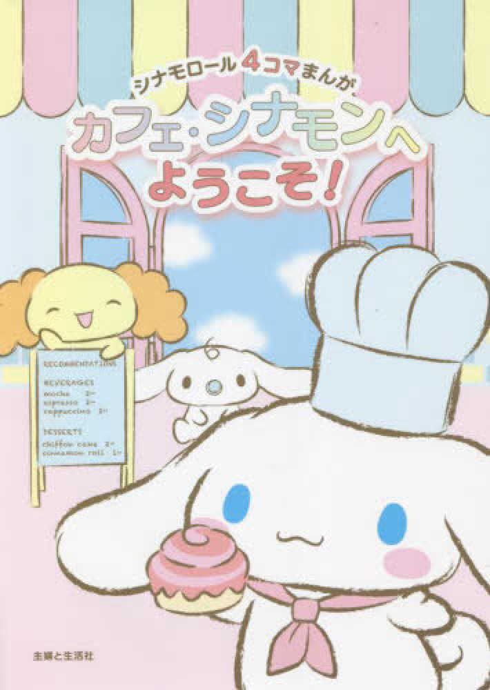シナモロ－ル4コマまんが カフェ・シナモンへようこそ！ / サンリオ