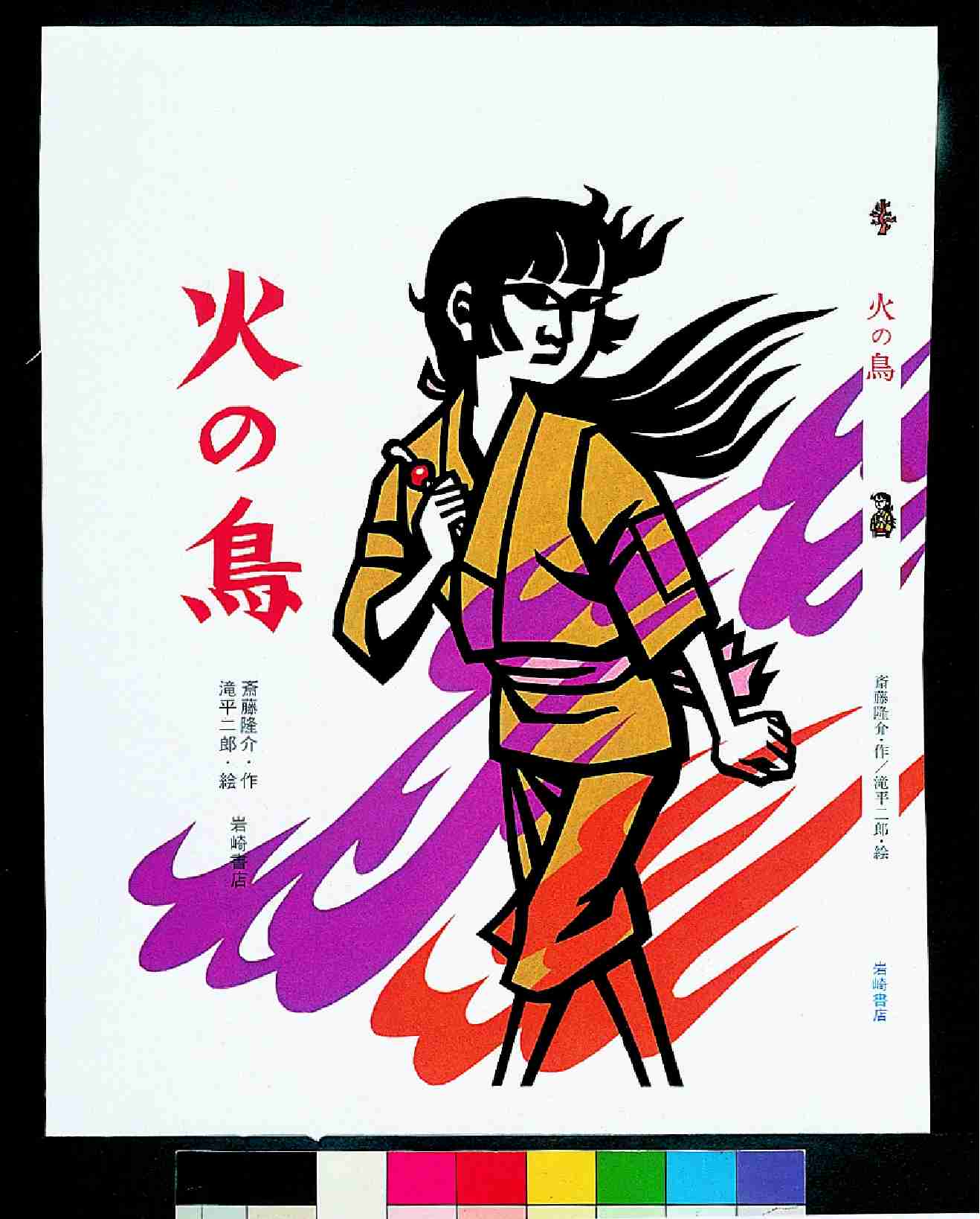 火の鳥 / 斎藤隆介/滝平二郎 - 紀伊國屋書店ウェブストア｜オンライン