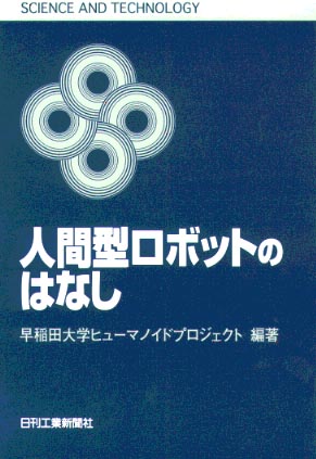 人間型ロボットのはなし / 早稲田大学ヒューマンノイドプロジェクト