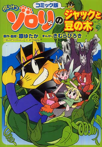 かいけつゾロリのジャックと豆の木 / 原ゆたか/きむらひろき
