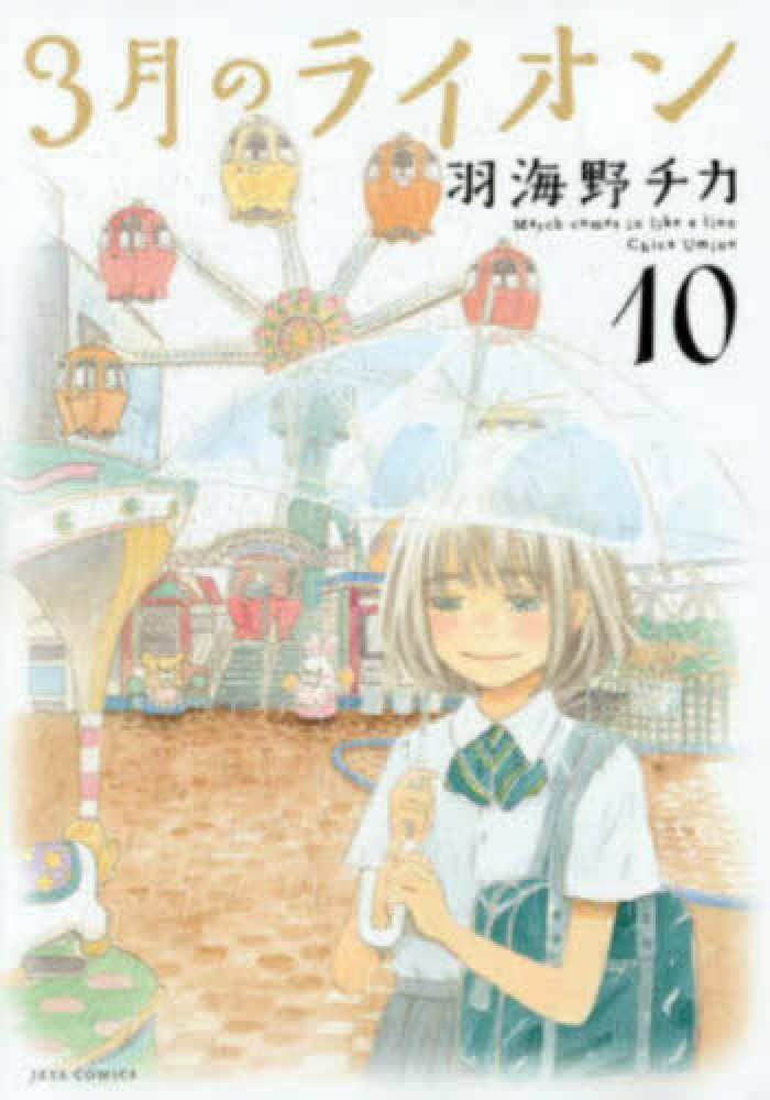 3月のライオン 10 / 羽海野チカ - 紀伊國屋書店ウェブストア