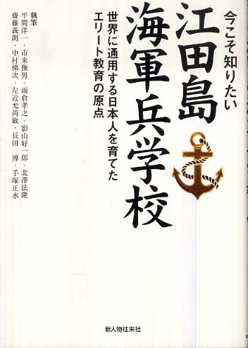 今こそ知りたい江田島海軍兵学校 / 平間 洋一/市来 俊男/雨倉 孝之