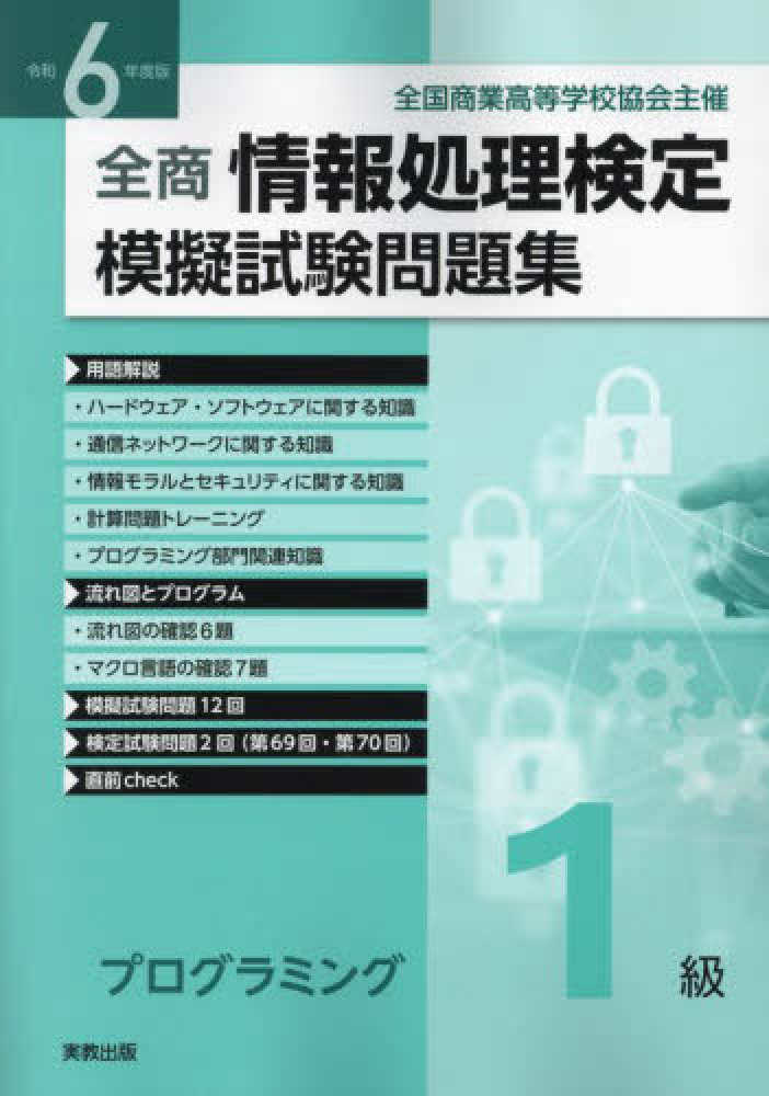 全商情報処理検定模擬試験問題集プログラミング1級 令和6年度版 / 実