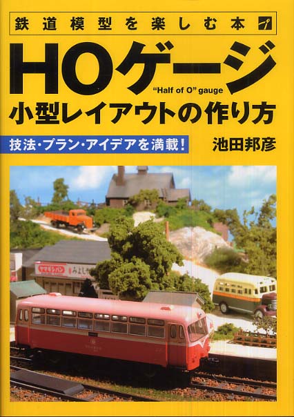 HOゲ－ジ小型レイアウトの作り方 / 池田 邦彦【著】 - 紀伊國屋書店