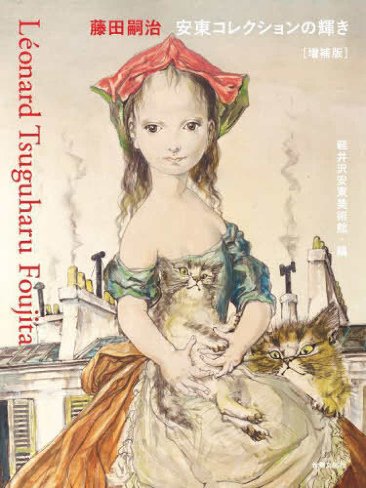 藤田嗣治 安東コレクションの輝き / 藤田 嗣治【画】/軽井沢安東美術館