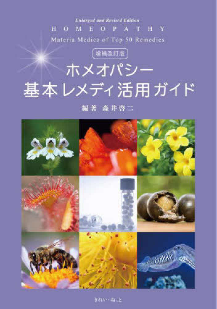 ホメオパシ－基本レメディ活用ガイド / 森井啓二 - 紀伊國屋書店ウェブ