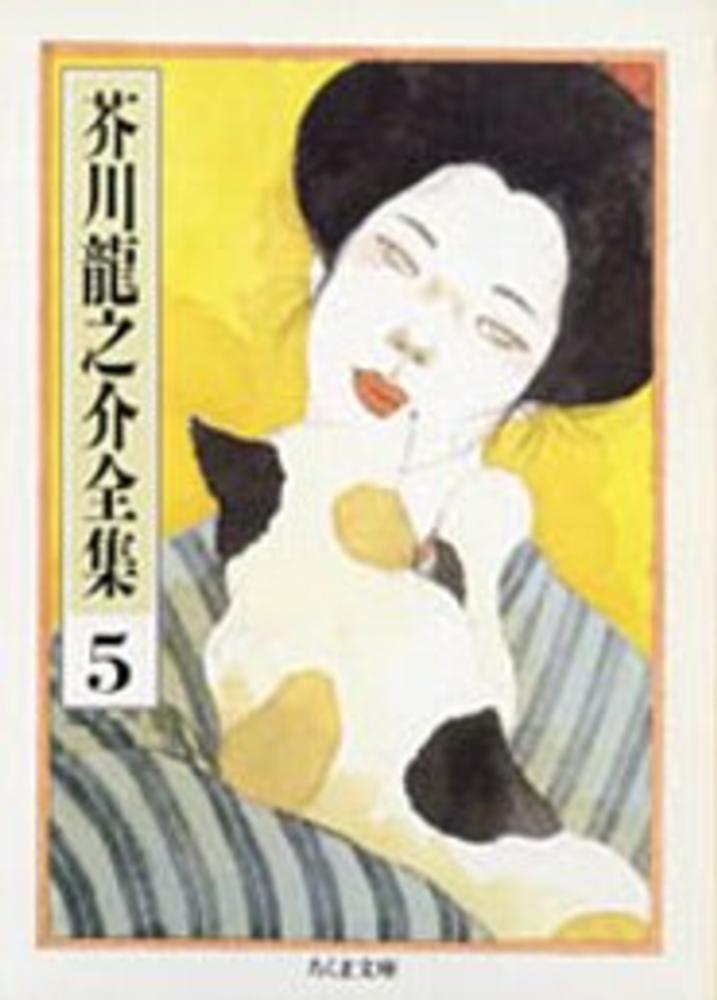 芥川龍之介全集 5 / 芥川 龍之介【著】 - 紀伊國屋書店ウェブストア