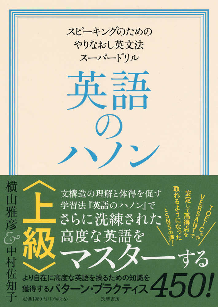 英語のハノン上級 / 横山 雅彦/中村 佐知子【著】 - 紀伊國屋書店