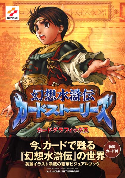 幻想水滸伝カ－ドスト－リ－ズカ－ドグラフィックス - 紀伊國屋書店