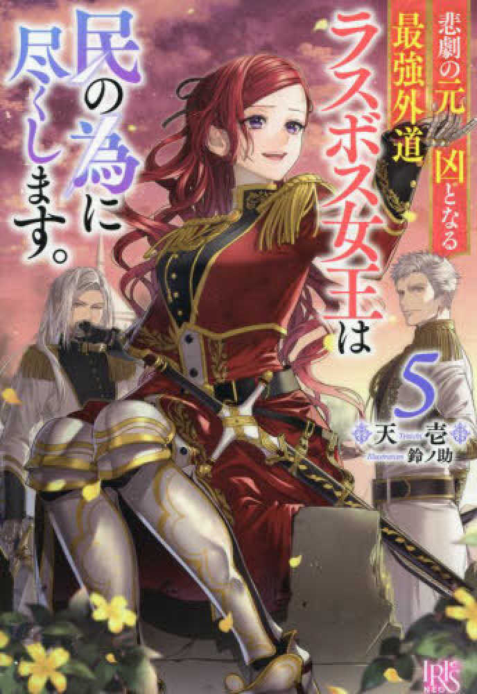 悲劇の元凶となる最強外道ラスボス女王は民の為に尽くします。 5 / 天