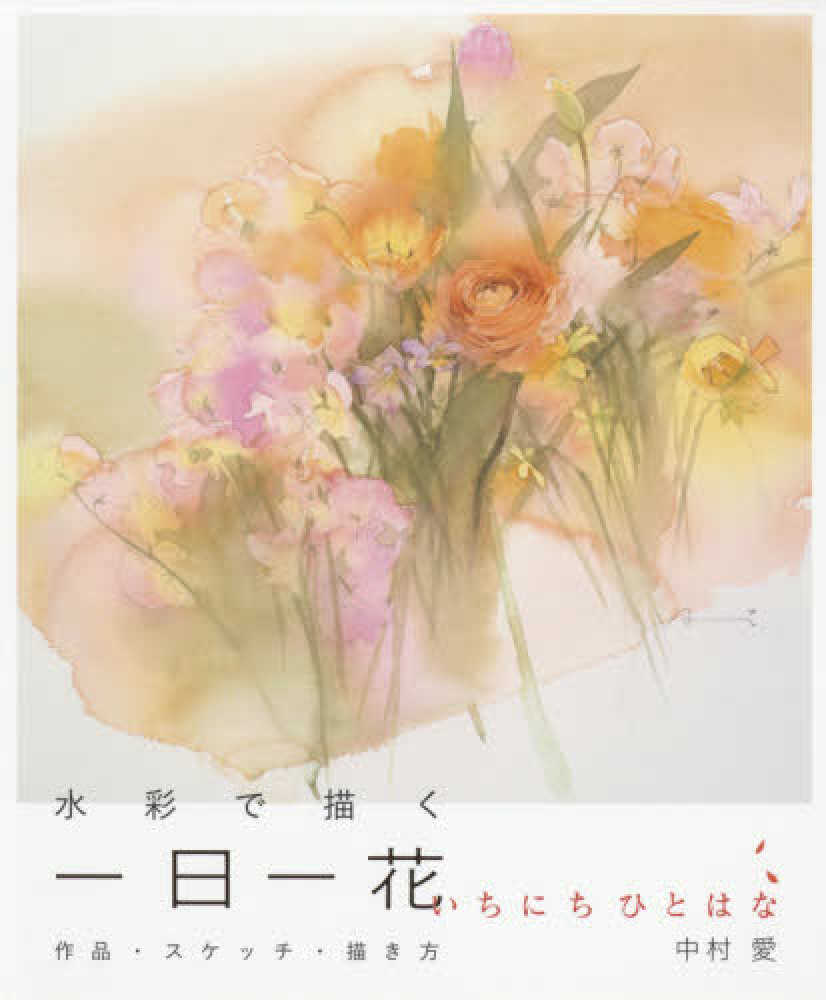 水彩で描く一日一花 / 中村 愛【著】 - 紀伊國屋書店ウェブストア