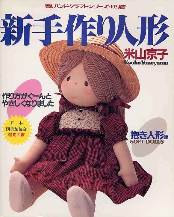 新手作り人形 / 米山京子（人形作家） - 紀伊國屋書店ウェブストア