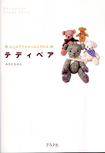 はじめてでもちゃんと作れるテディベア / みやた きのこ【著