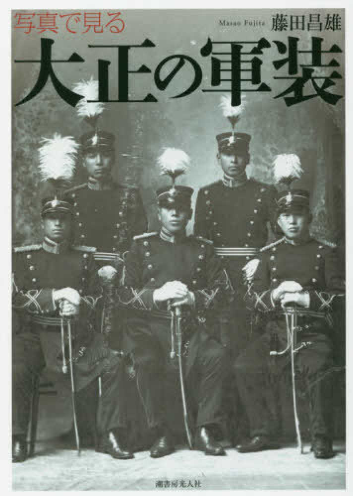 写真で見る大正の軍装 / 藤田 昌雄【著】 - 紀伊國屋書店ウェブストア