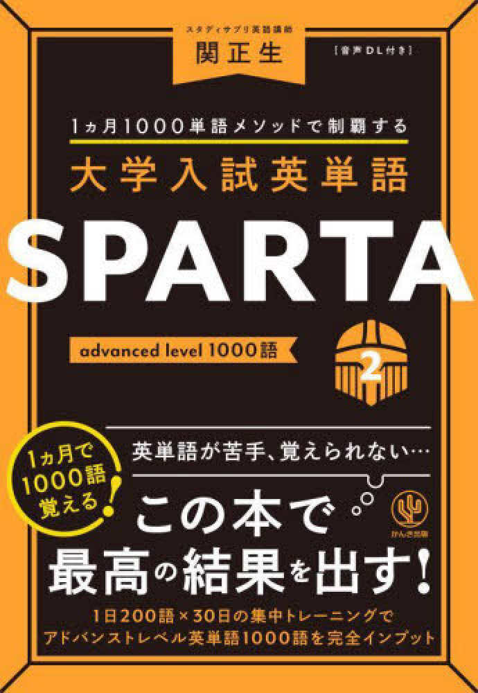 大学入試英単語SPARTA 2 / 関正生 - 紀伊國屋書店ウェブストア