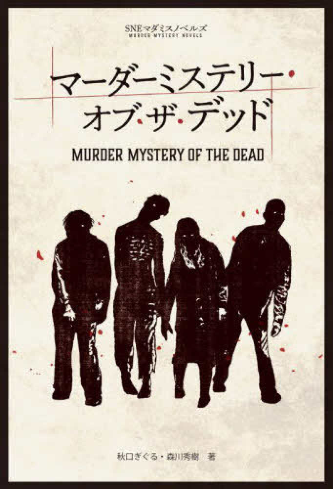 マ－ダ－ミステリ－・オブ・ザ・デッド / 秋口 ぎぐる【著】/森川 秀樹