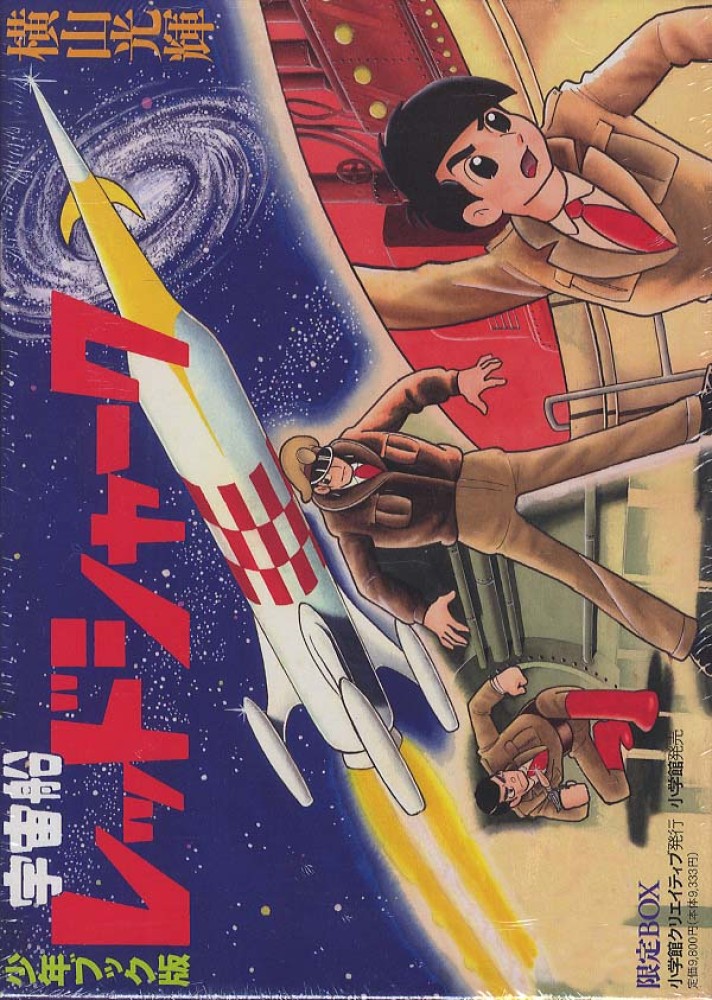 宇宙船レッドシャ－ク / 横山光輝 - 紀伊國屋書店ウェブストア