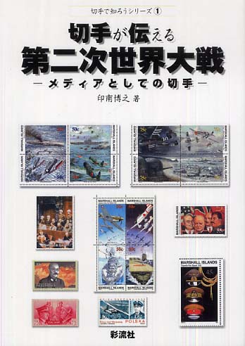 切手が伝える第二次世界大戦 / 印南 博之【著】 - 紀伊國屋書店ウェブ