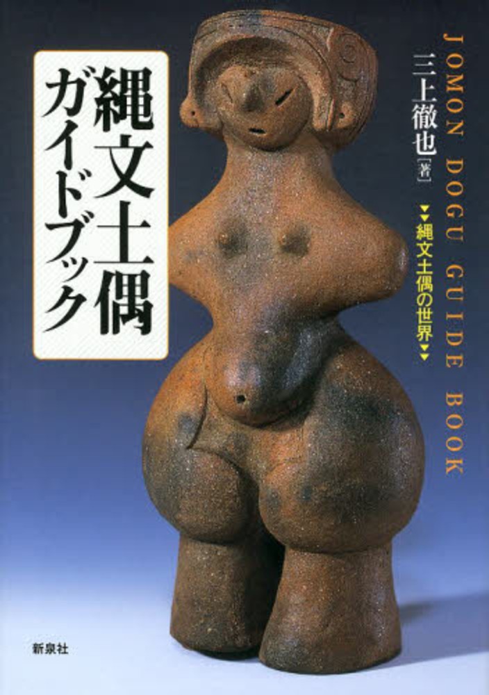 縄文土偶ガイドブック / 三上 徹也【著】 - 紀伊國屋書店ウェブストア