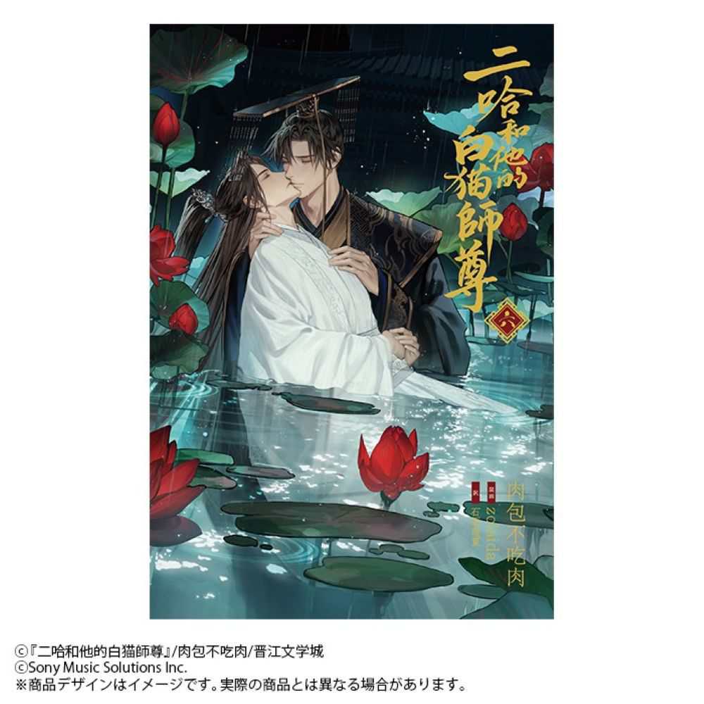小説「二哈和他的白猫師尊」 六 / 肉包不吃肉【原作】/zolaida