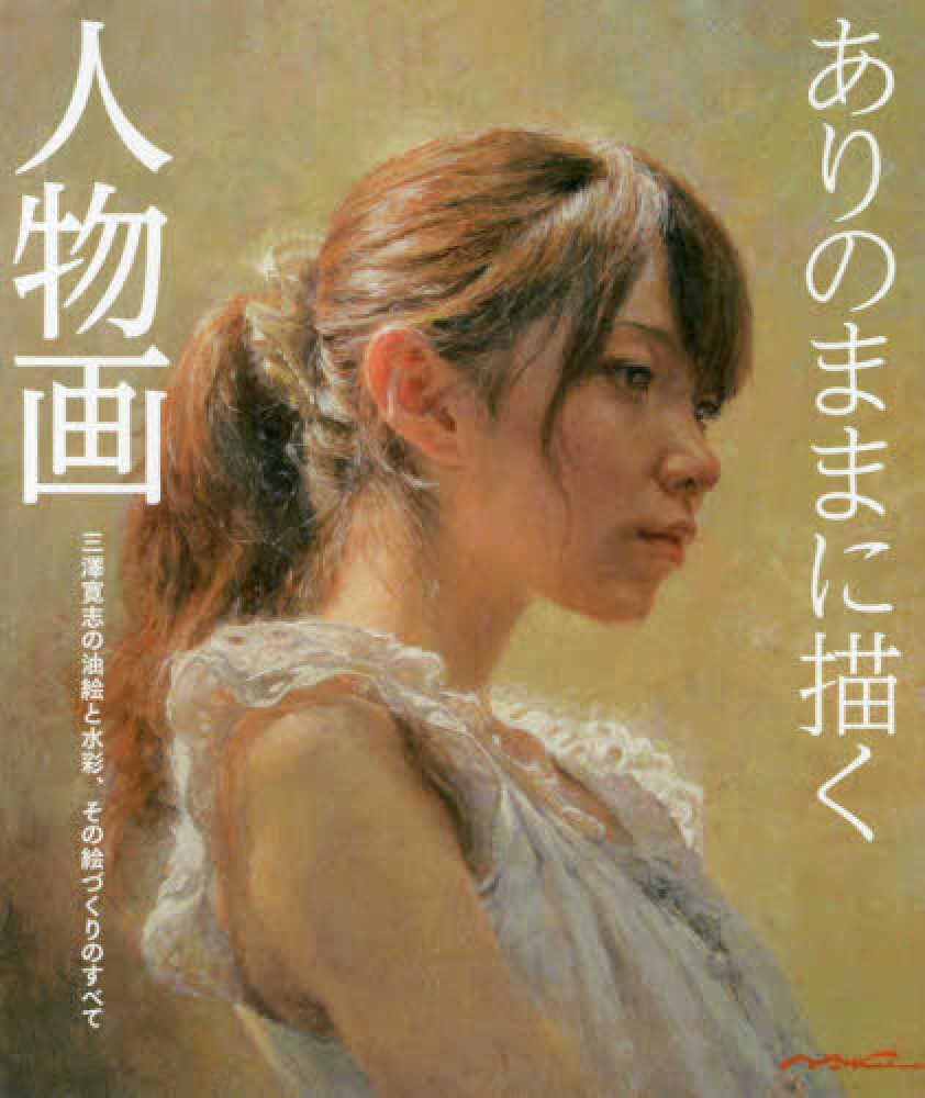 ありのままに描く人物画 / 三澤 寛志【著】/角丸 つぶら【編